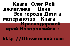 Книги  Олег Рой джинглики  › Цена ­ 350-400 - Все города Дети и материнство » Книги, CD, DVD   . Краснодарский край,Новороссийск г.